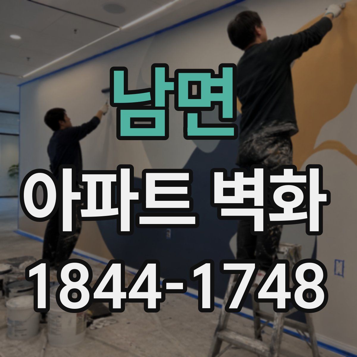 남면 아파트 벽화