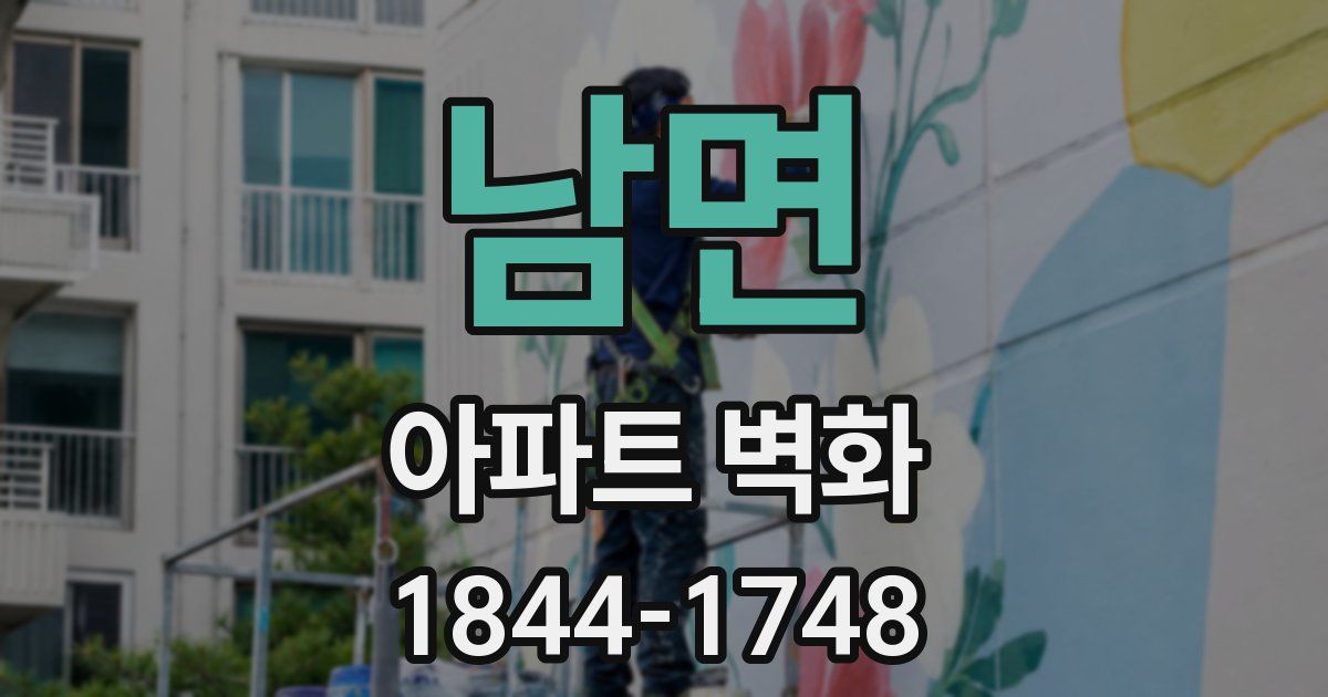 남면 아파트 벽화