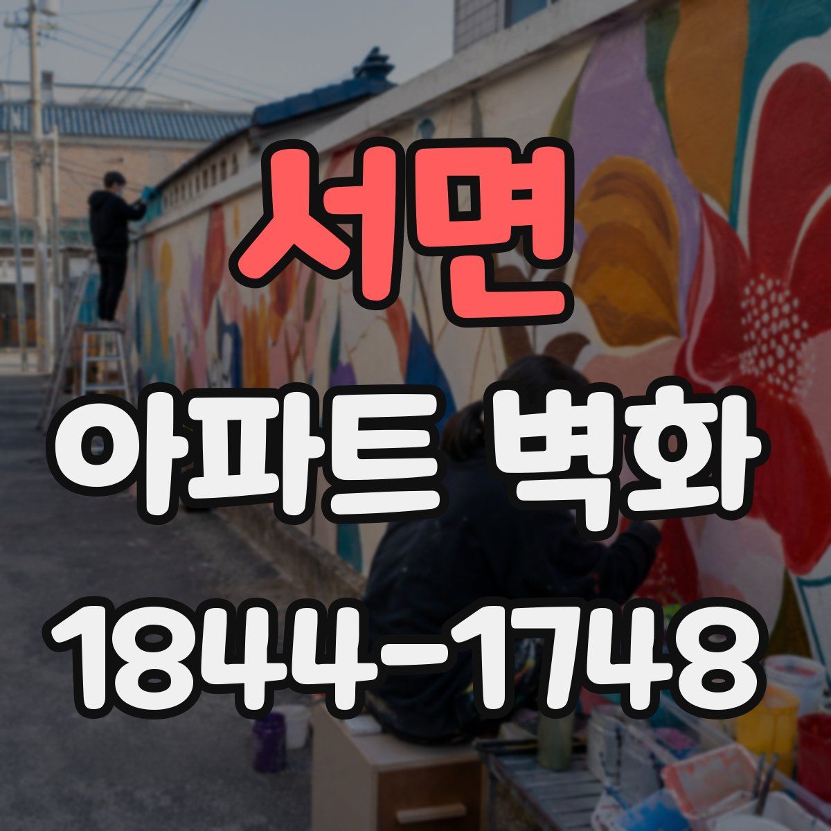 서면 아파트 벽화