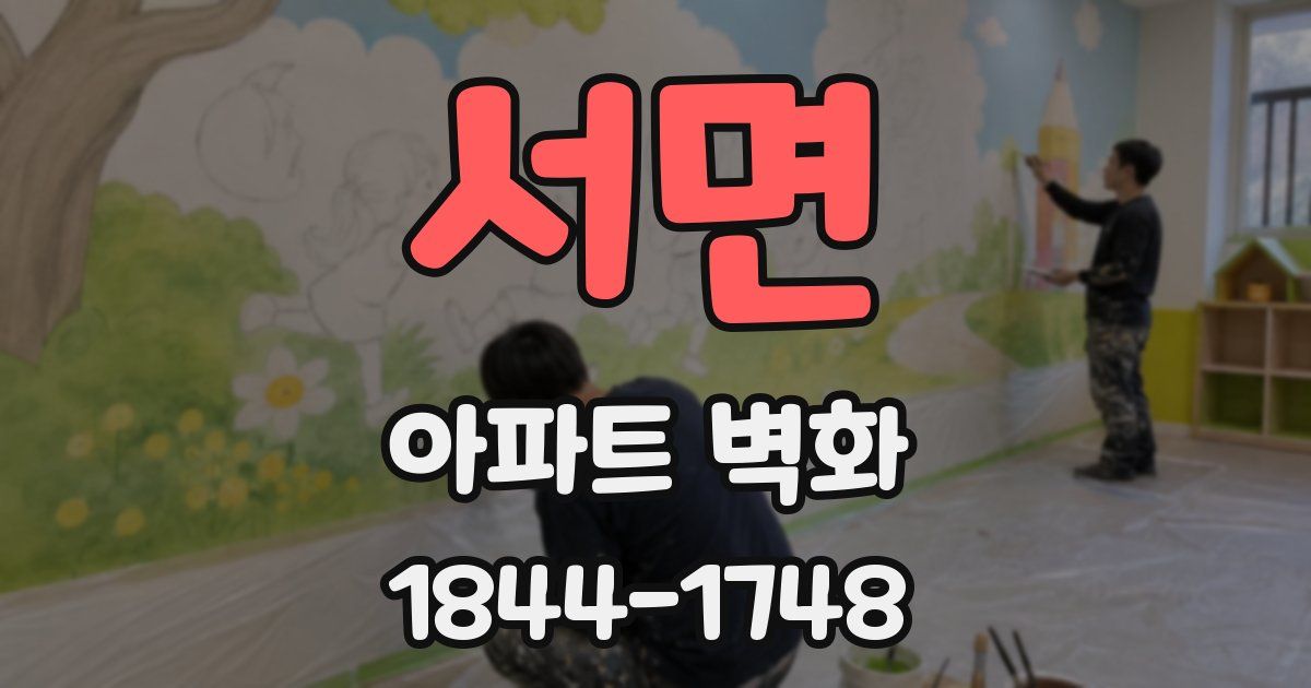 서면 아파트 벽화
