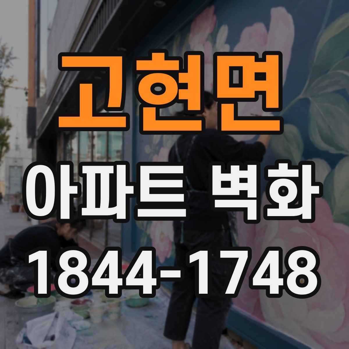 고현면 아파트 벽화