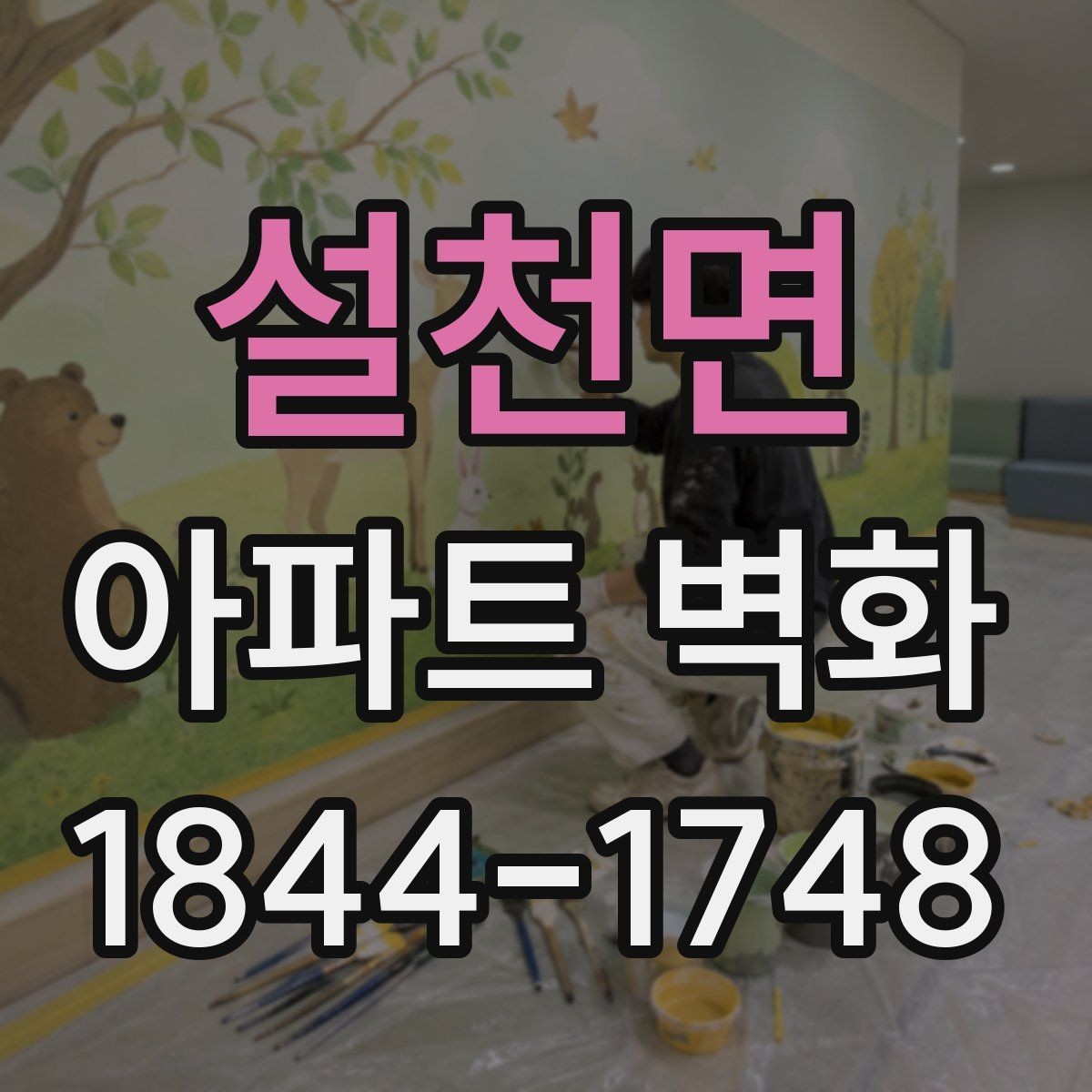 설천면 아파트 벽화 관리사무소 협의 전 체크할 일정 항목