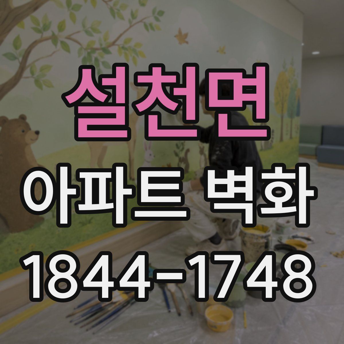 설천면 아파트 벽화