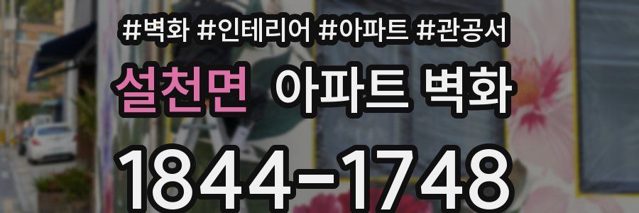 설천면 아파트 벽화