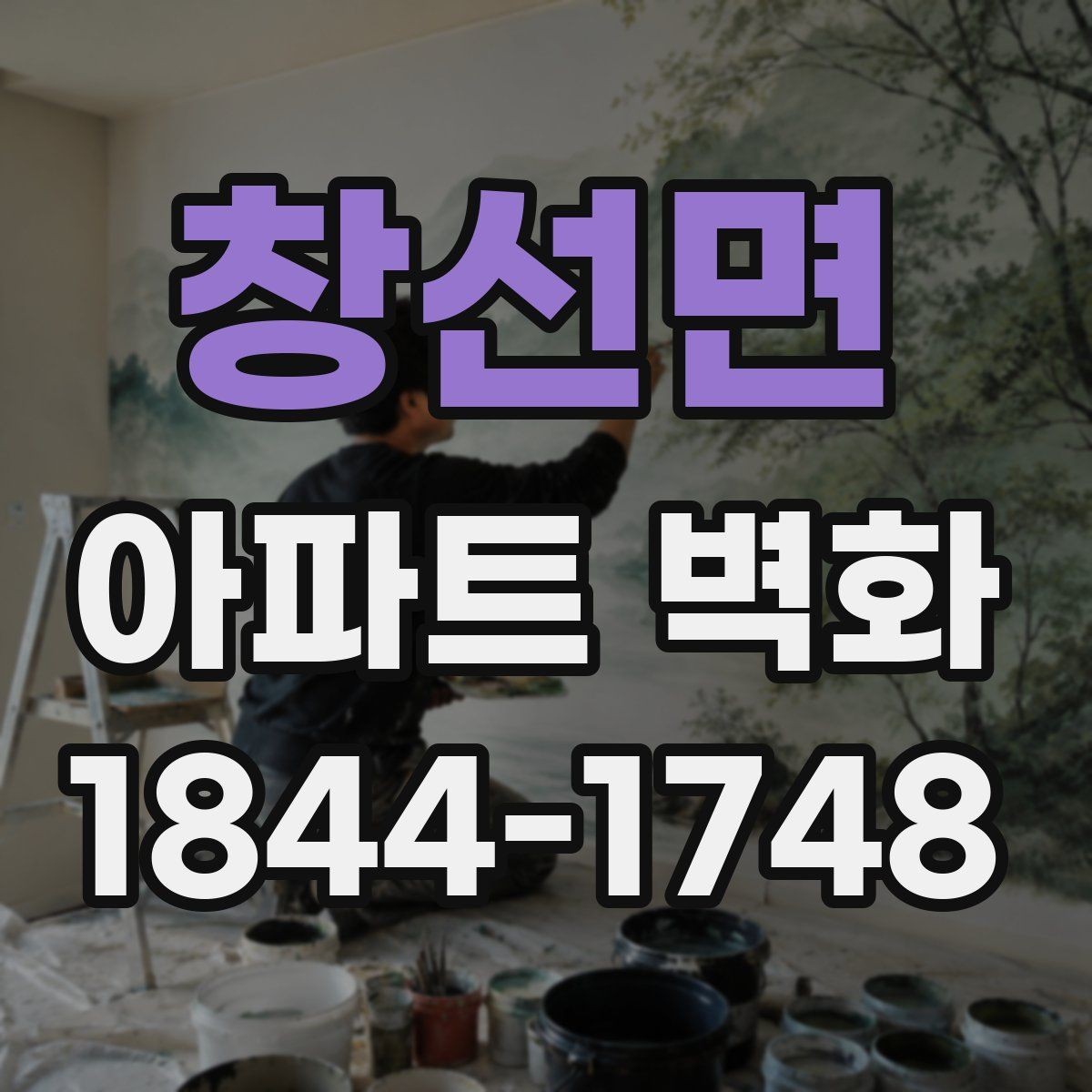 창선면 아파트 벽화 놀이터 주변에 맞는 친근한 색채 조합
