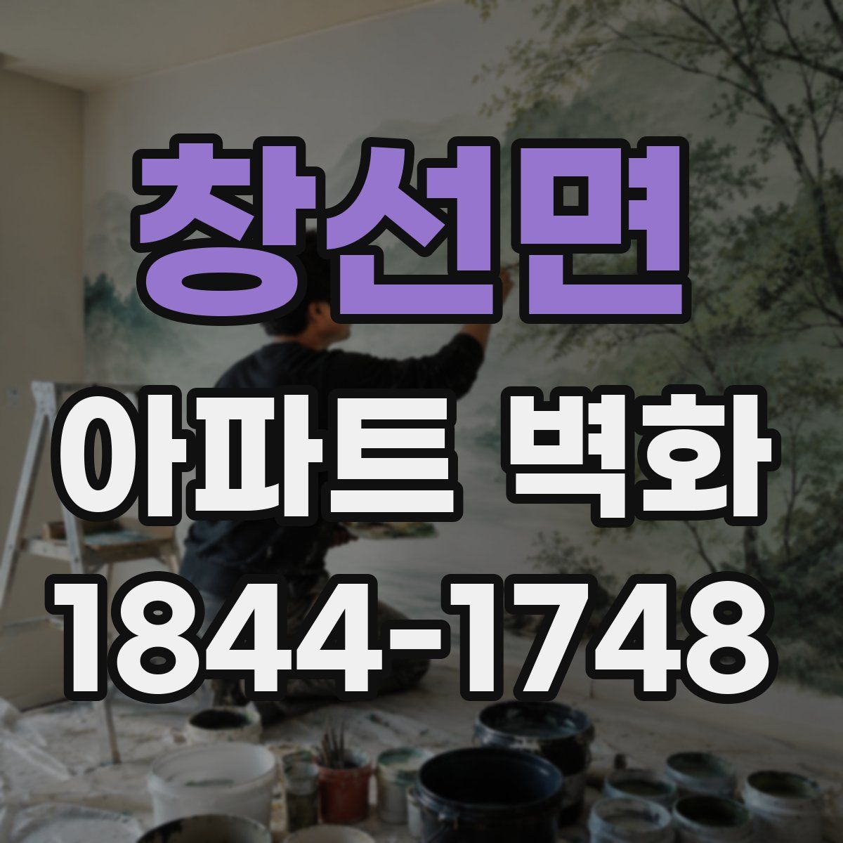 창선면 아파트 벽화
