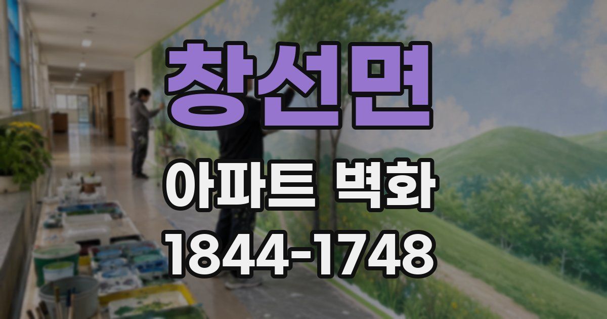 창선면 아파트 벽화