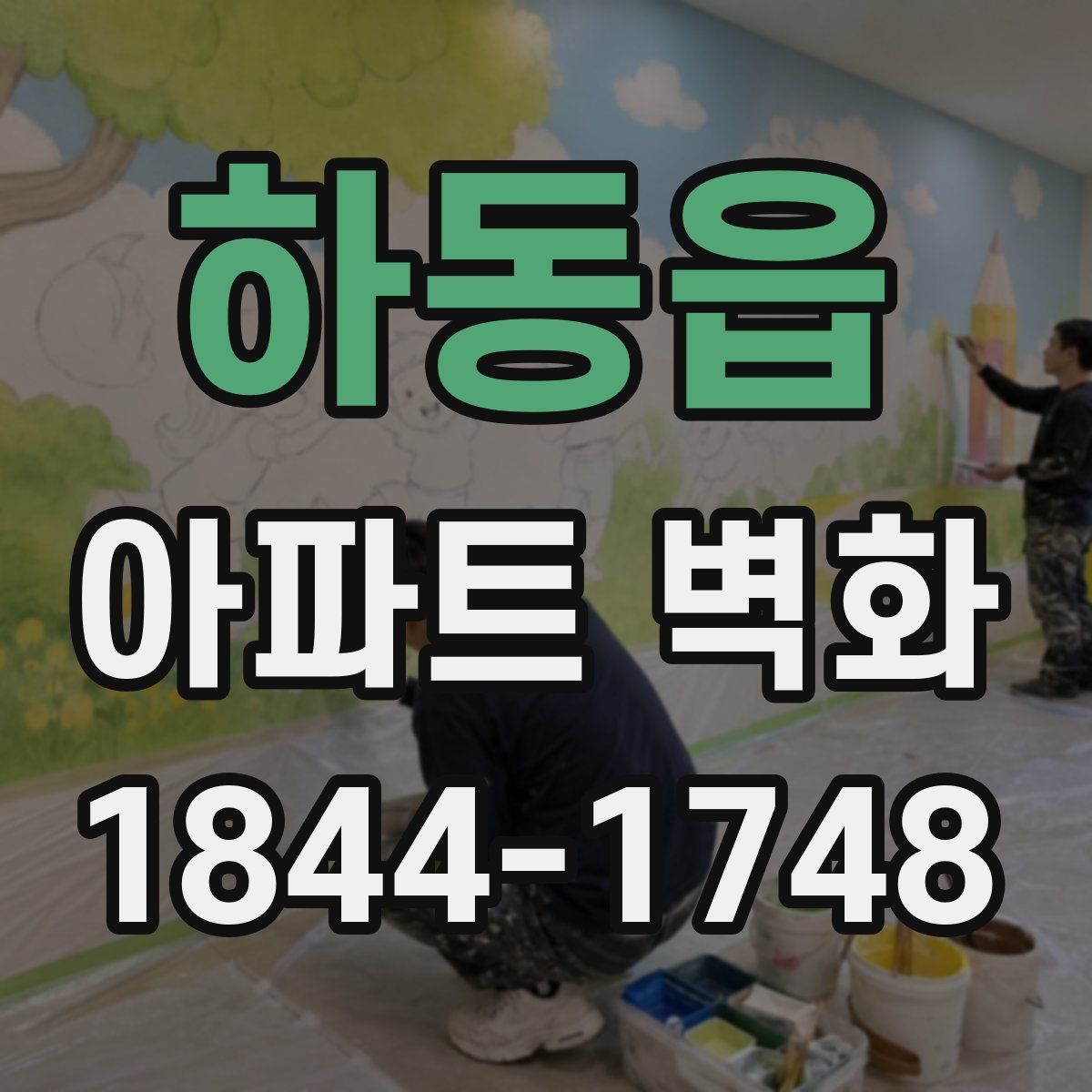 하동읍 아파트 벽화