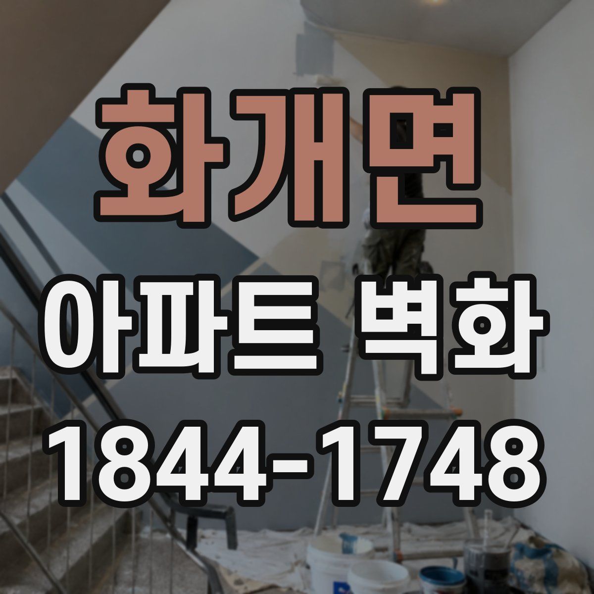 화개면 아파트 벽화