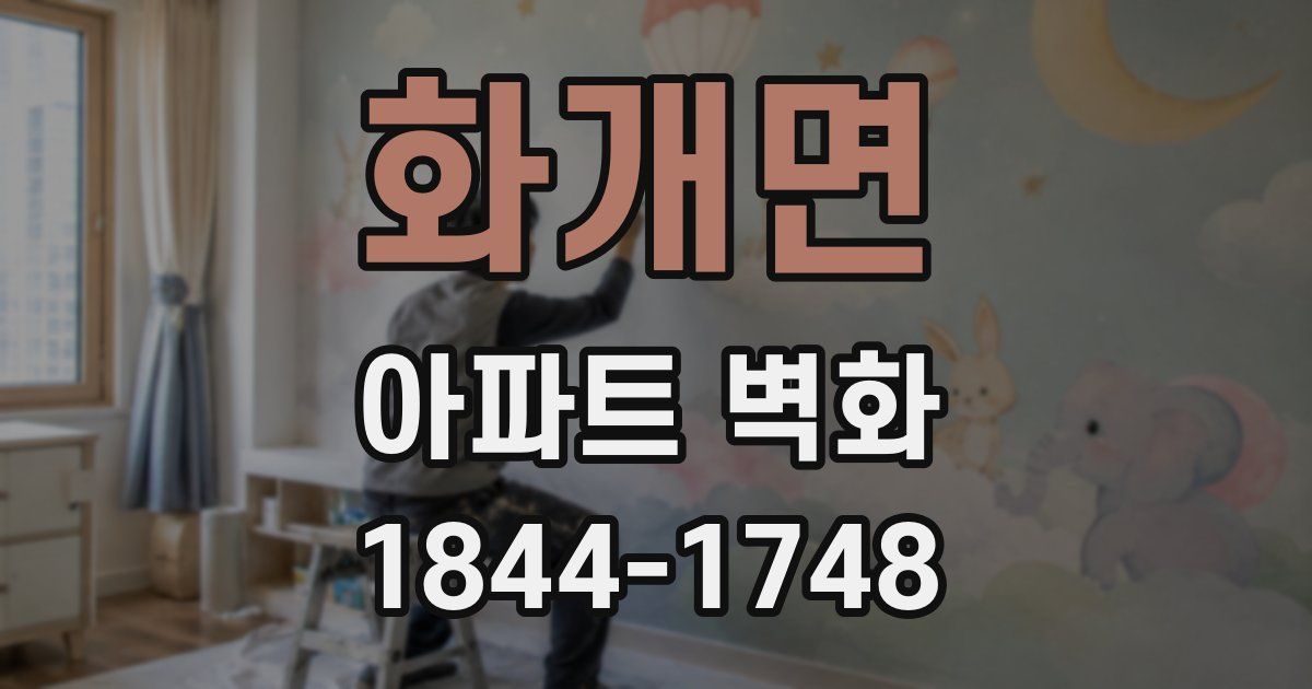 화개면 아파트 벽화