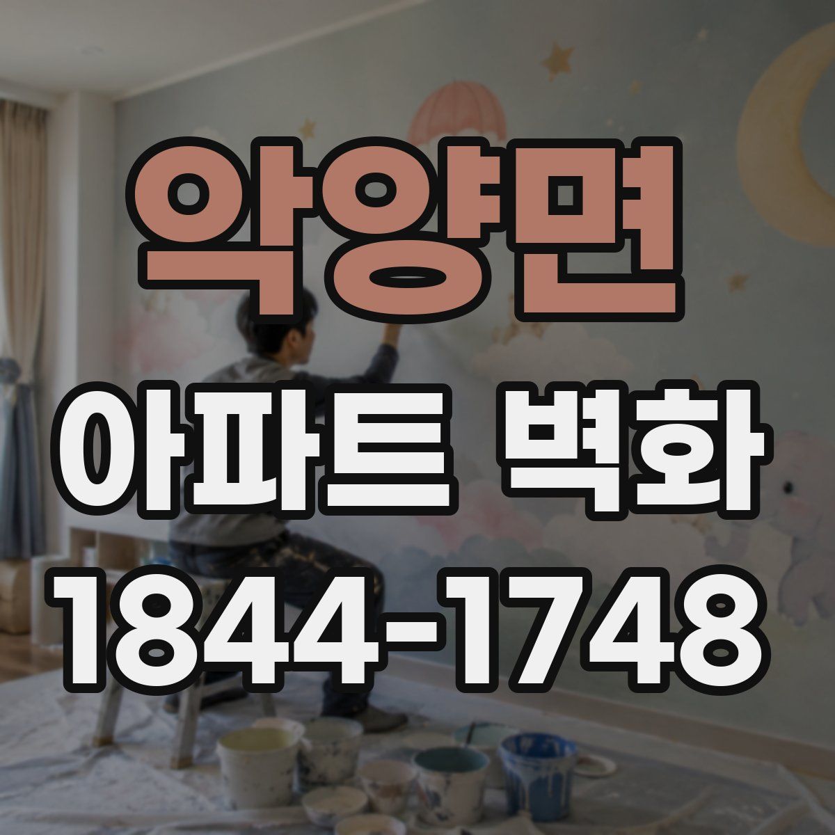 악양면 아파트 벽화