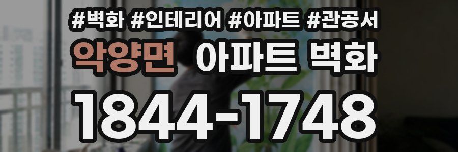악양면 아파트 벽화