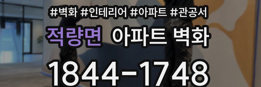 적량면 아파트 벽화