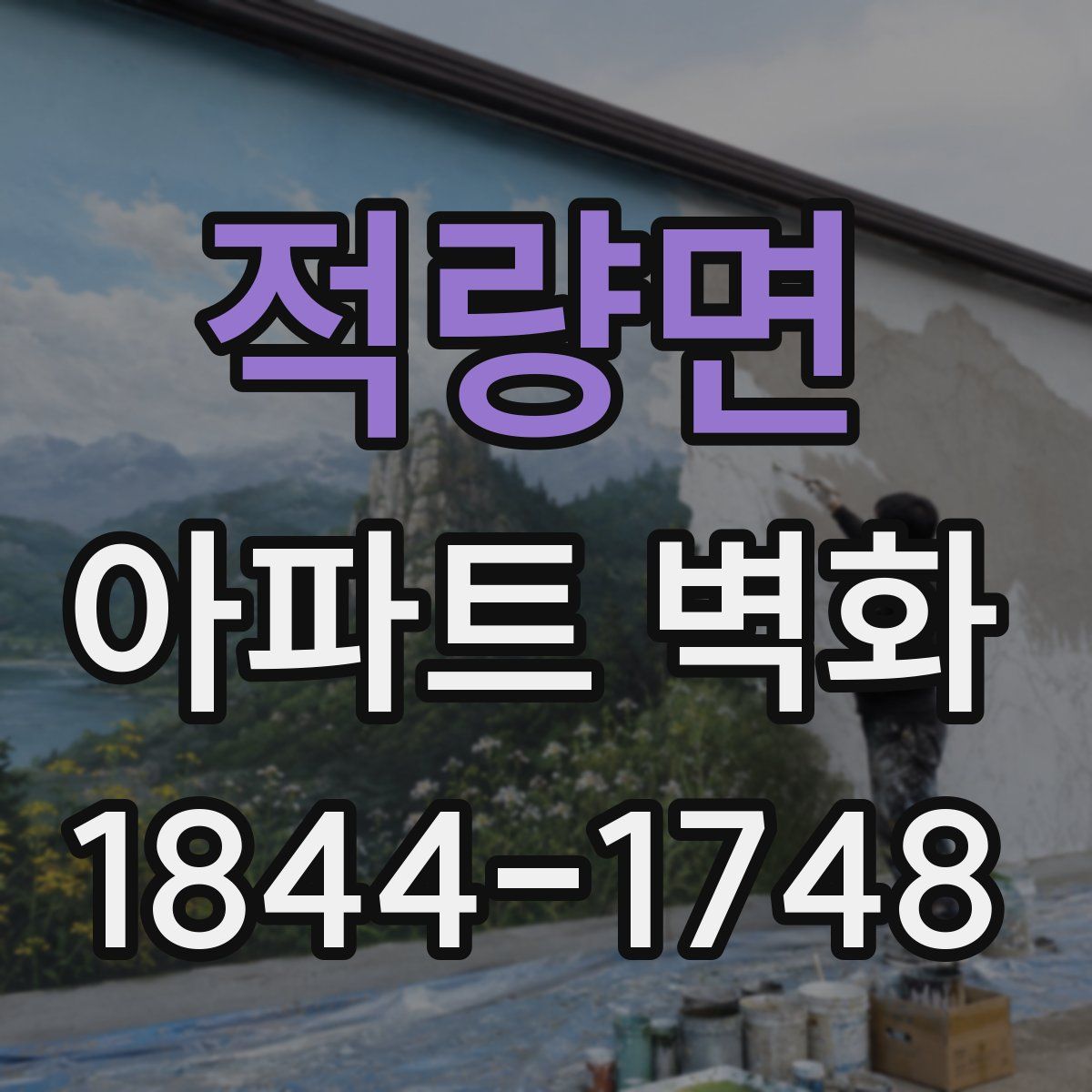 적량면 아파트 벽화