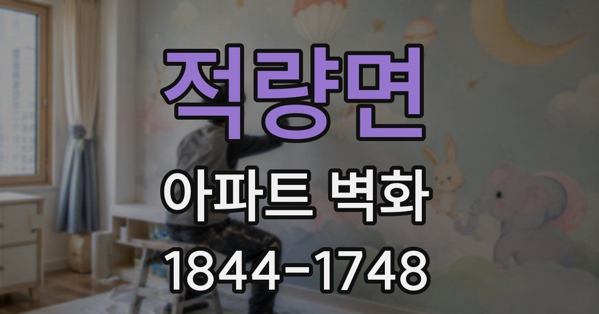 적량면 아파트 벽화