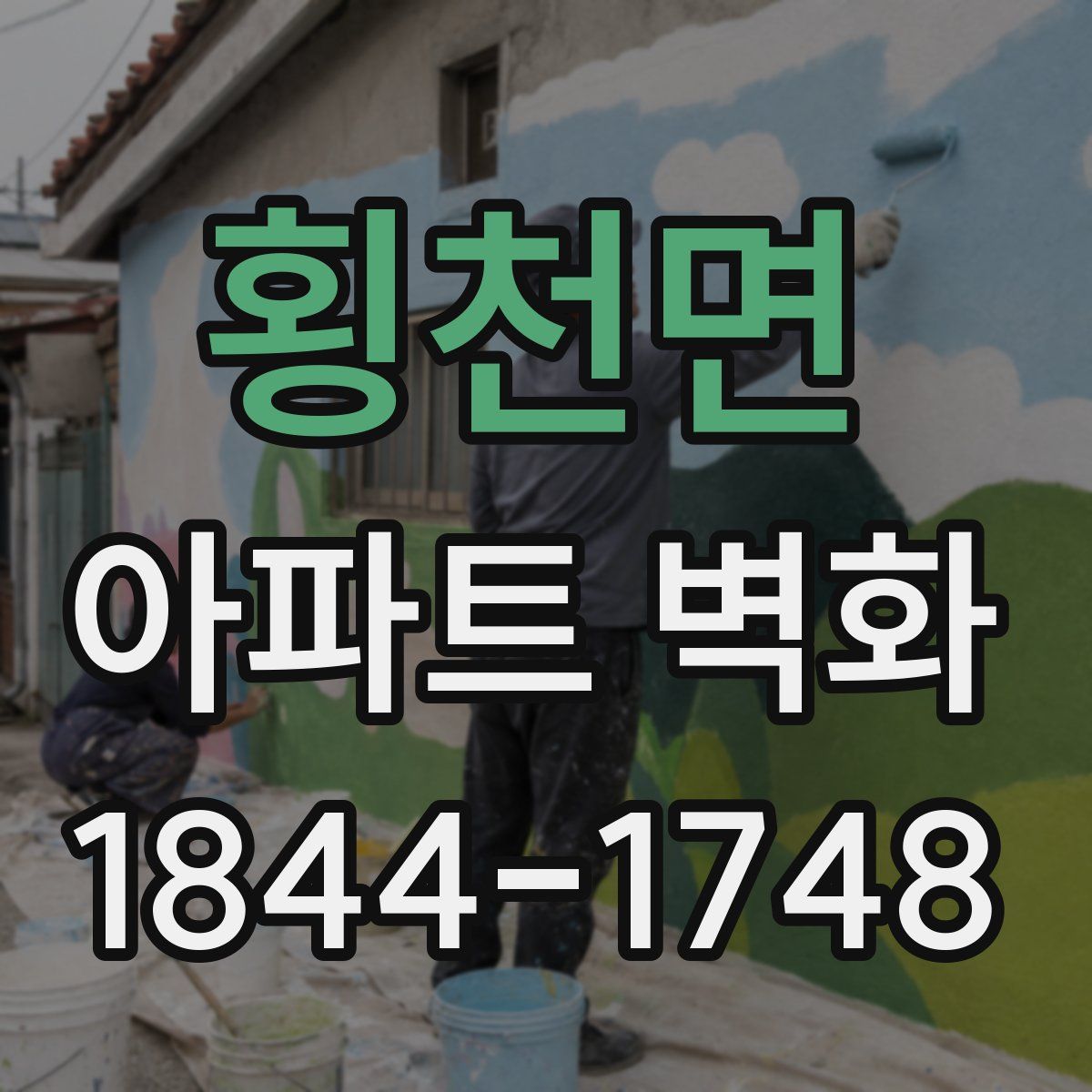 횡천면 아파트 벽화