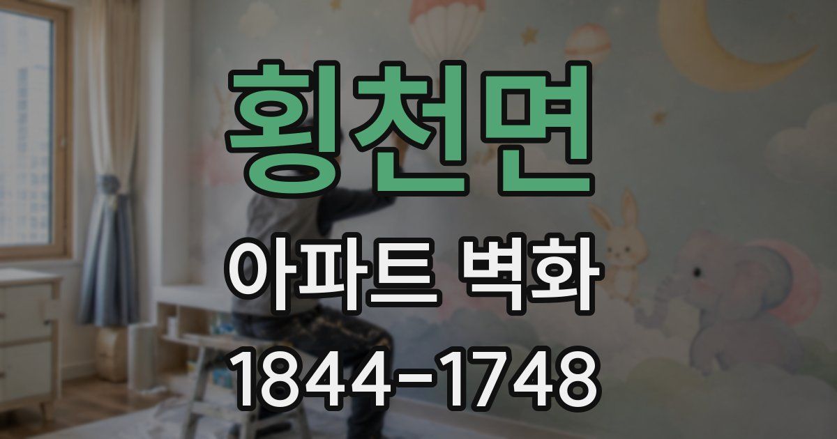 횡천면 아파트 벽화