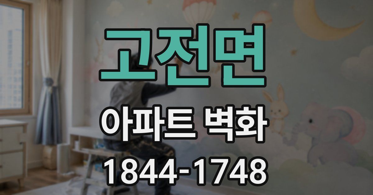고전면 아파트 벽화