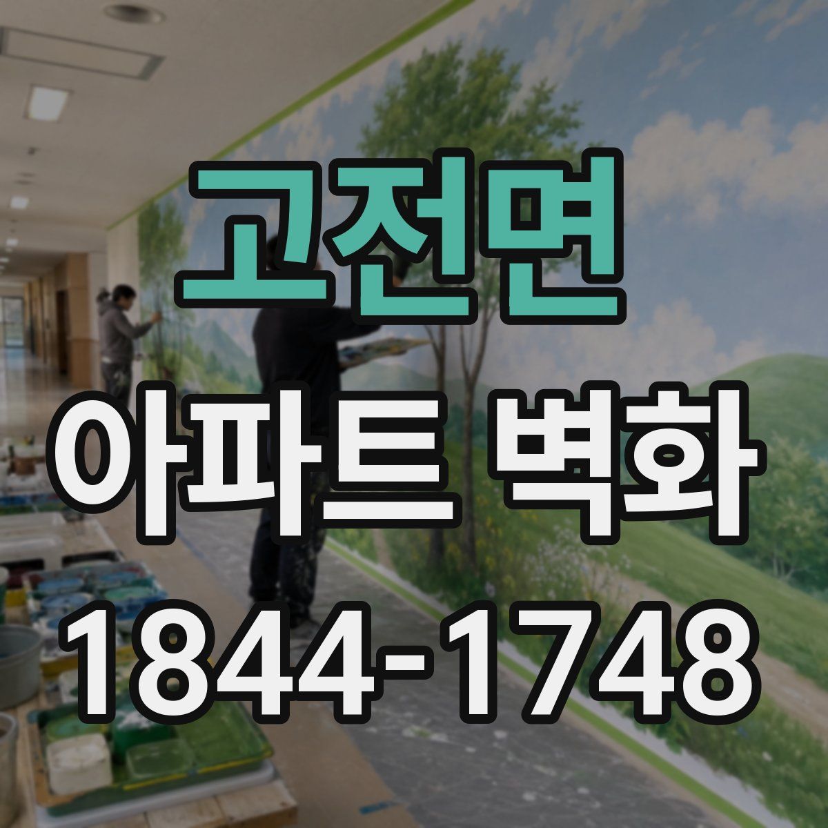 고전면 아파트 벽화