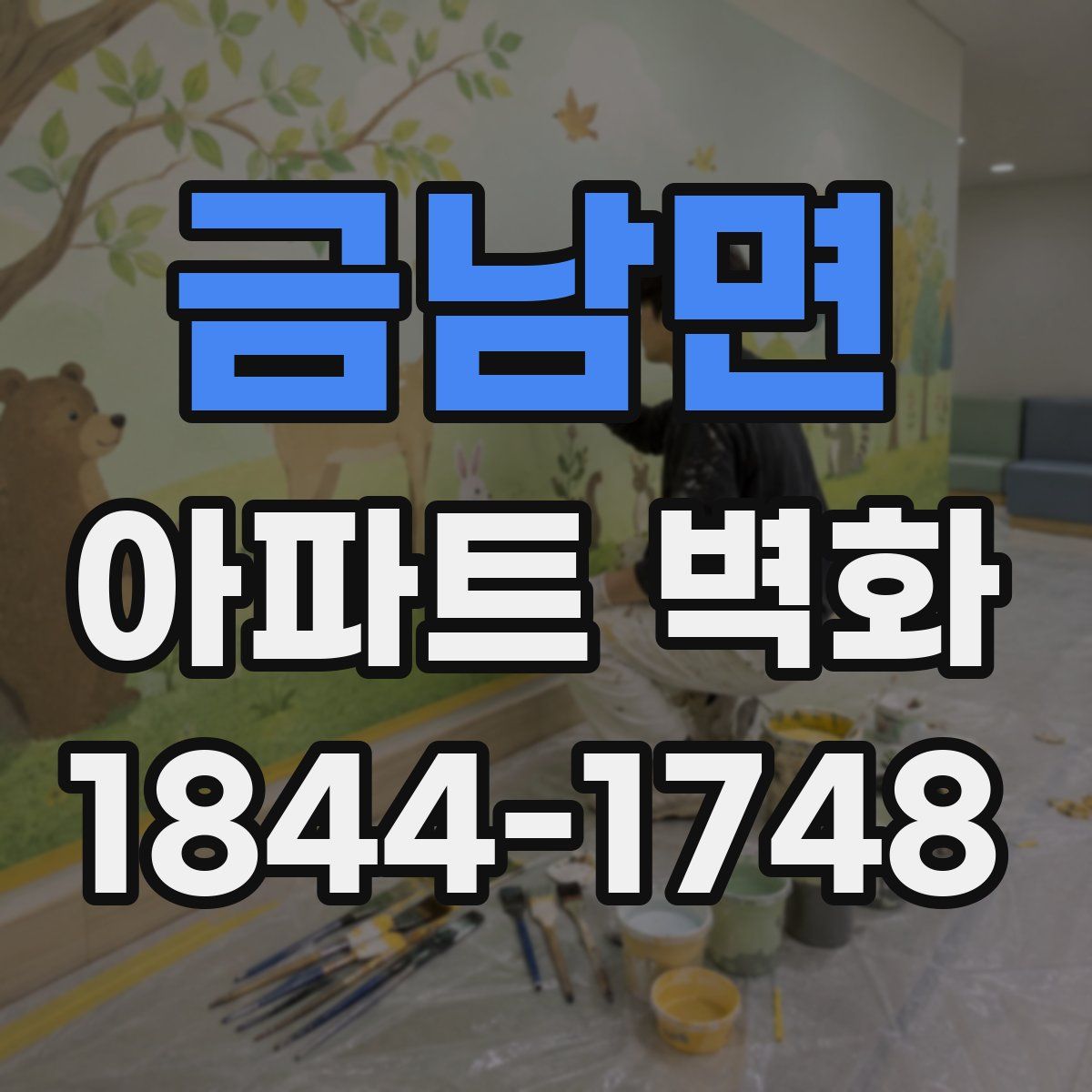 금남면 아파트 벽화