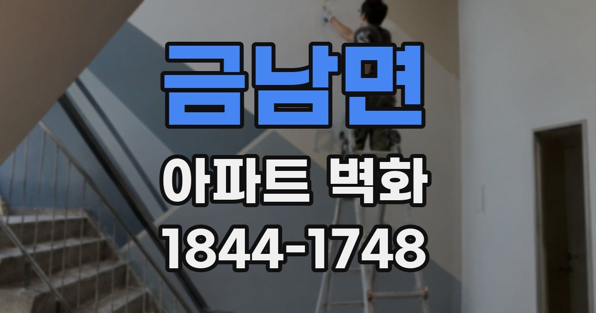 금남면 아파트 벽화