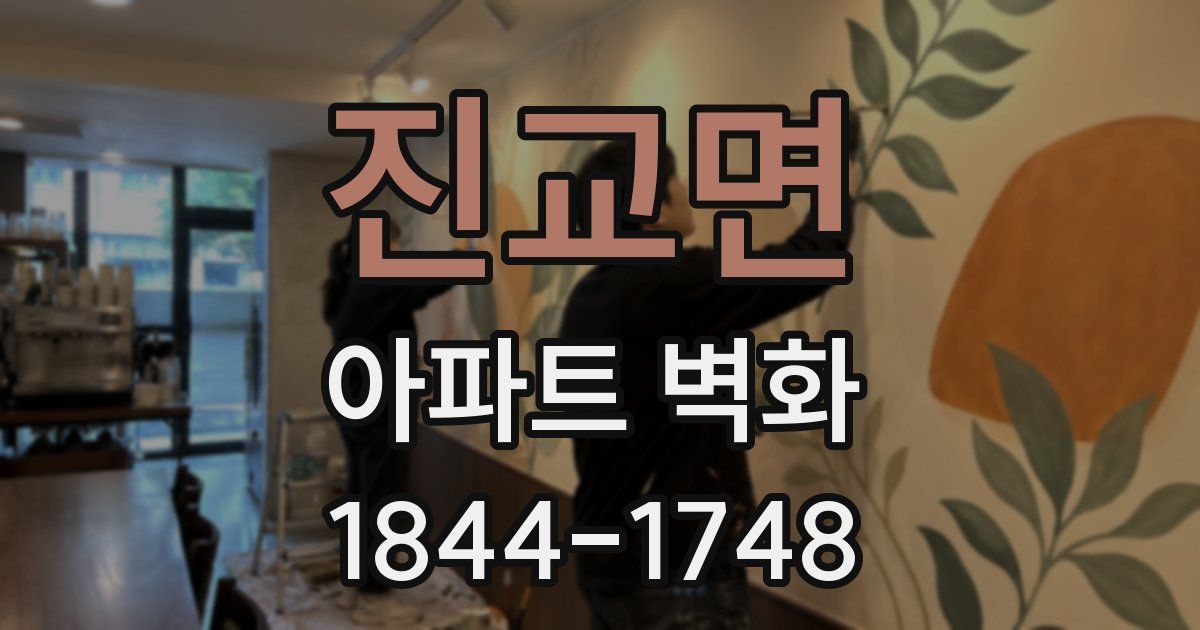 진교면 아파트 벽화