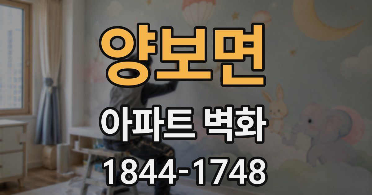 양보면 아파트 벽화