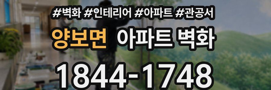 양보면 아파트 벽화
