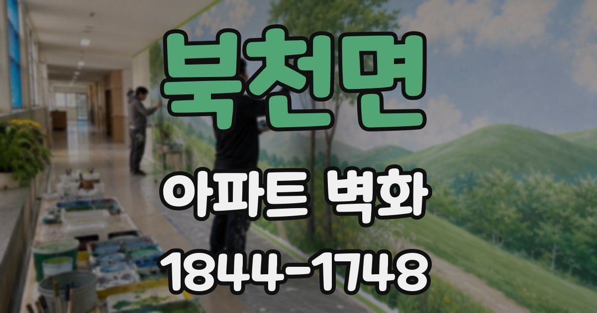 북천면 아파트 벽화