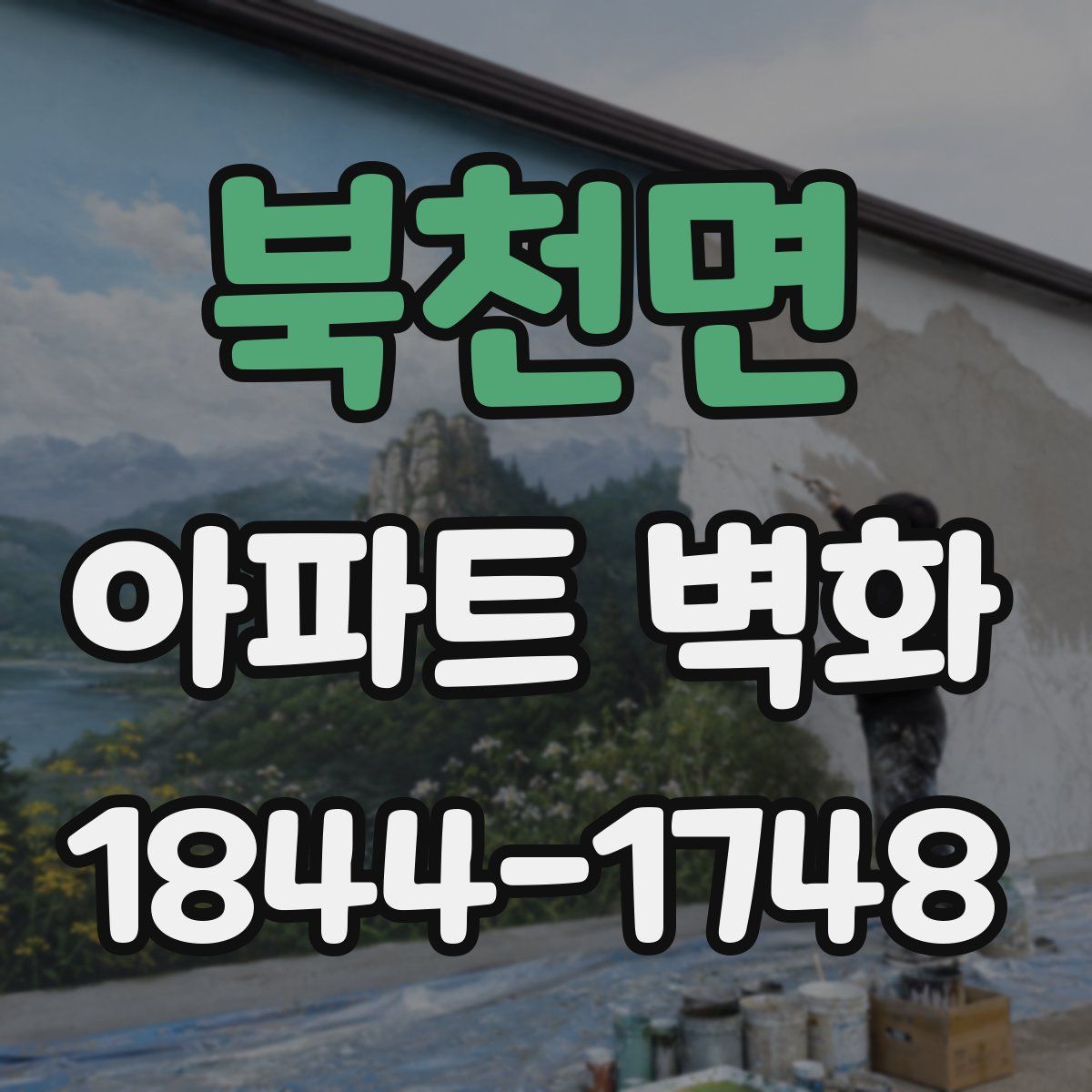 북천면 아파트 벽화