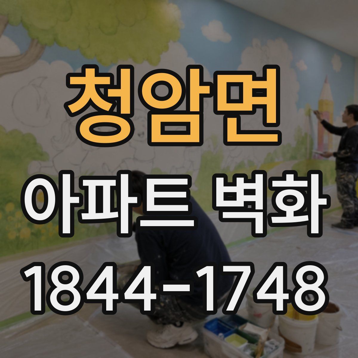 청암면 아파트 벽화