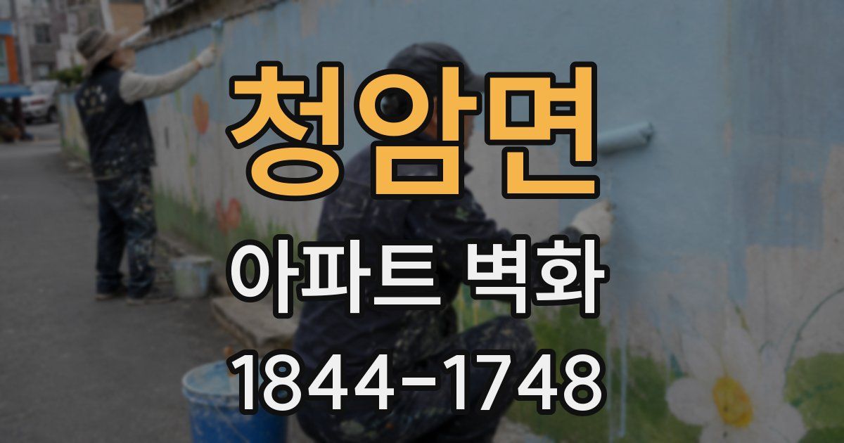 청암면 아파트 벽화