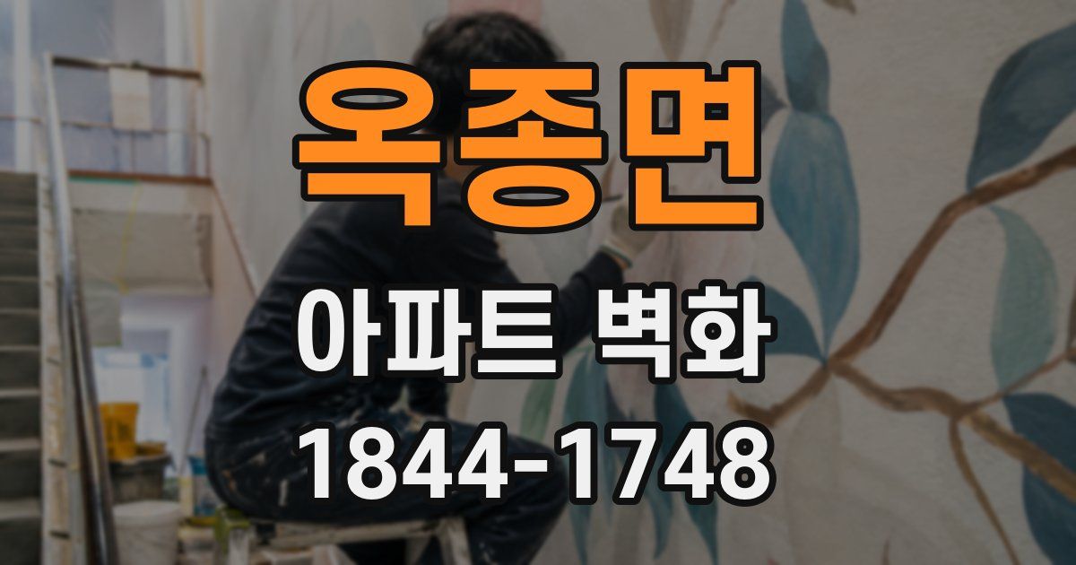 옥종면 아파트 벽화