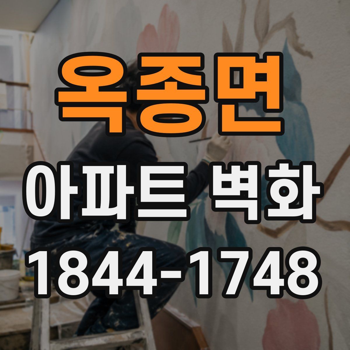 옥종면 아파트 벽화