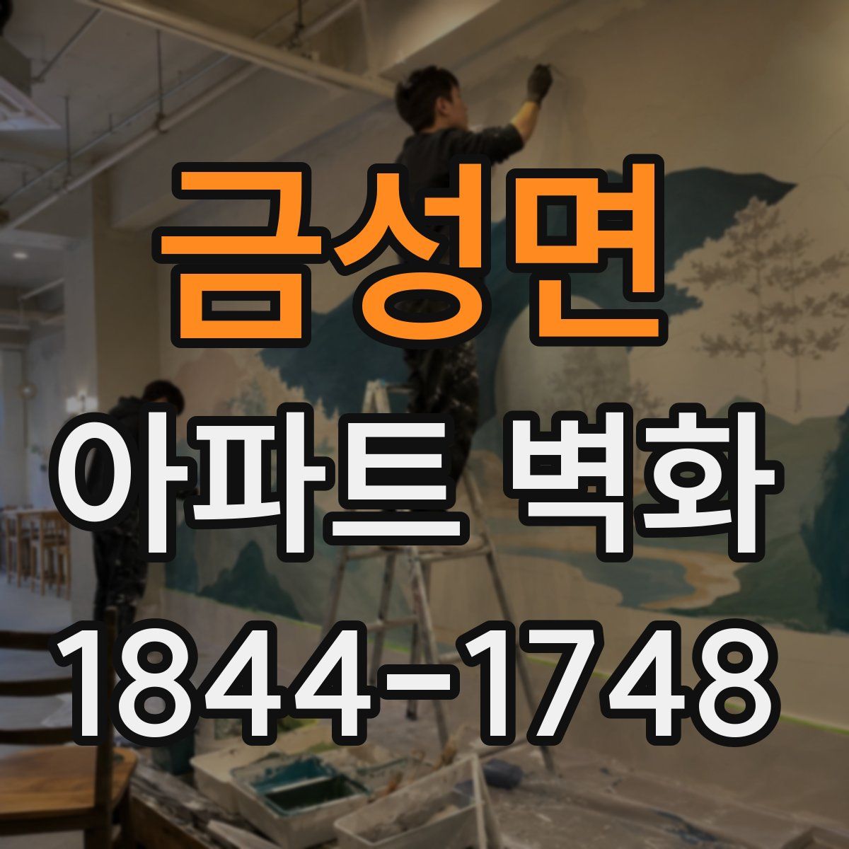 금성면 아파트 벽화