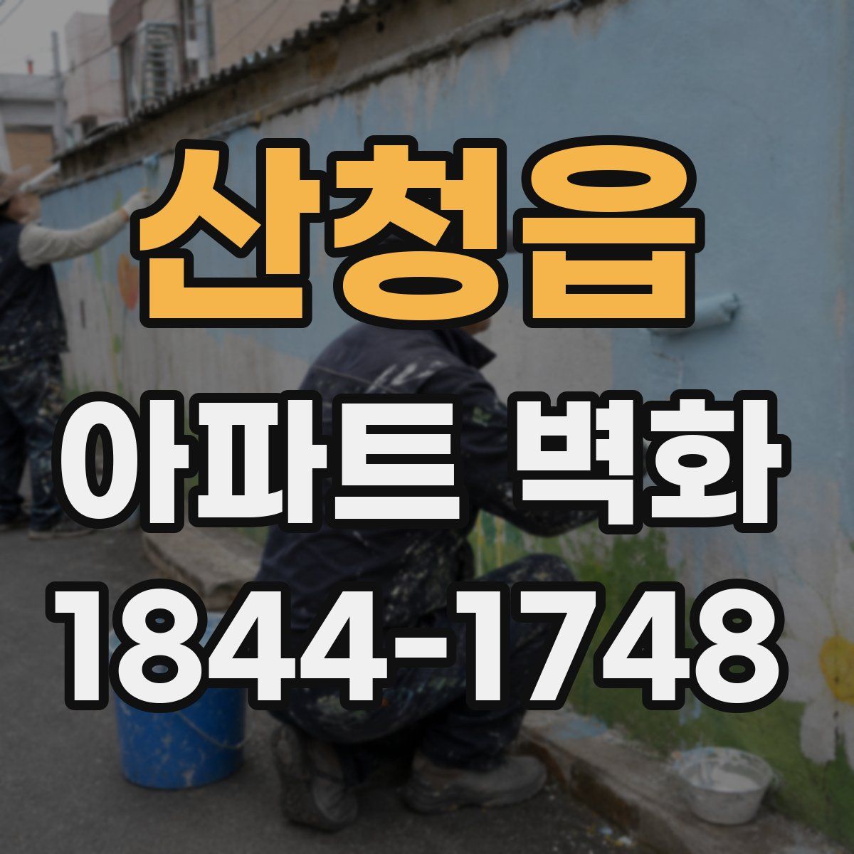 산청읍 아파트 벽화