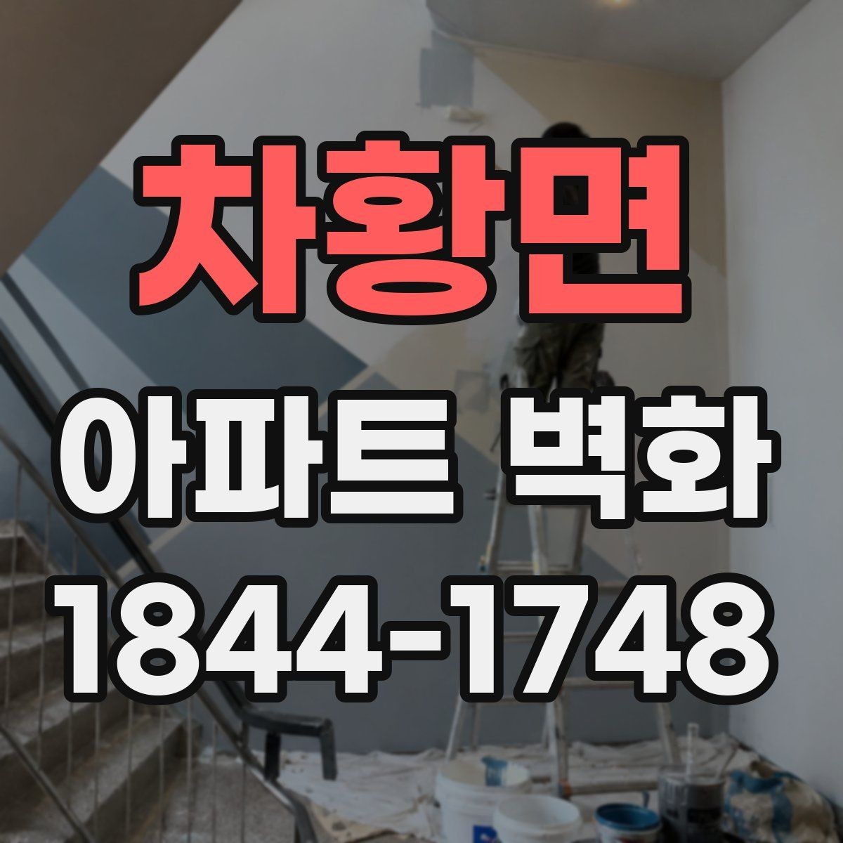 차황면 아파트 벽화 노후 단지 리모델링에서 달라진 분위기