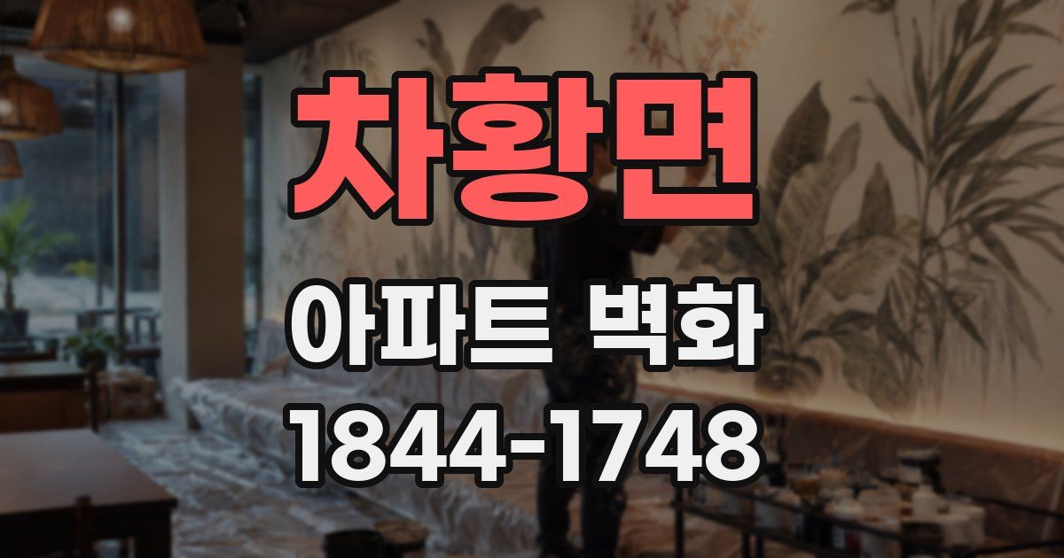 차황면 아파트 벽화