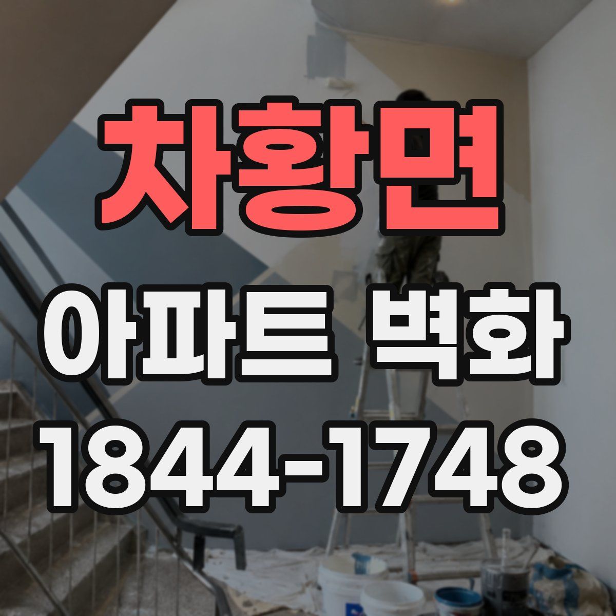 차황면 아파트 벽화