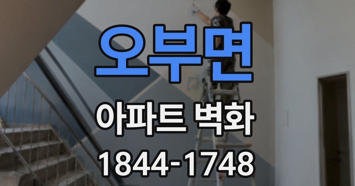오부면 아파트 벽화