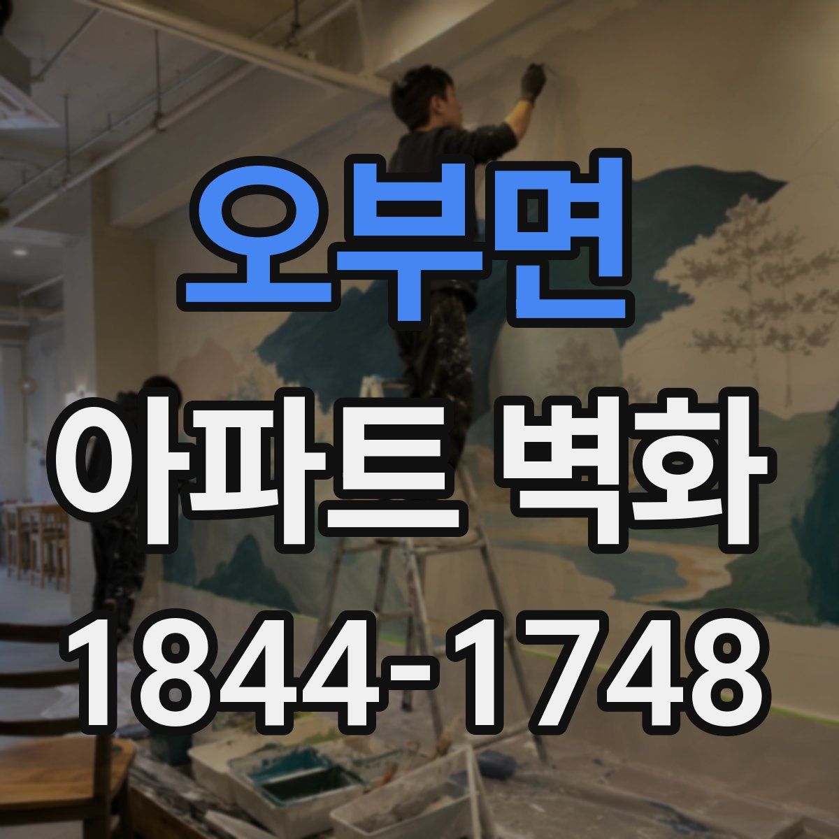 오부면 아파트 벽화
