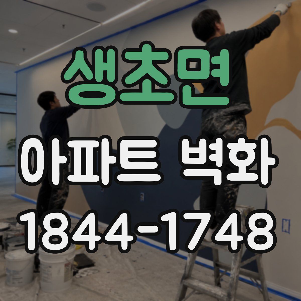 생초면 아파트 벽화