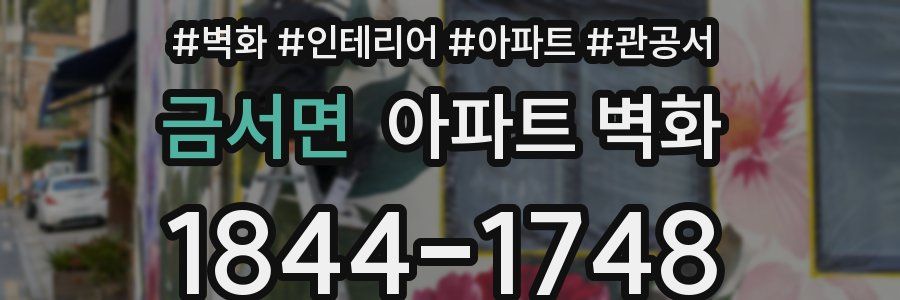 금서면 아파트 벽화