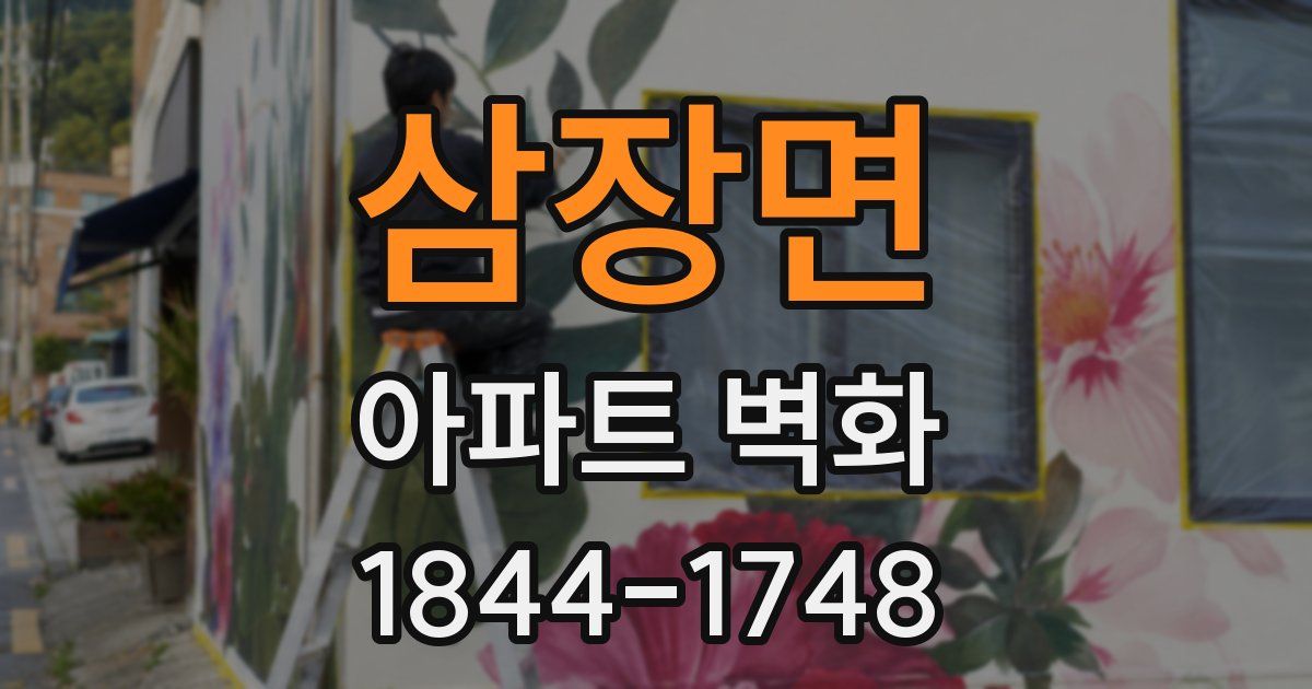 삼장면 아파트 벽화