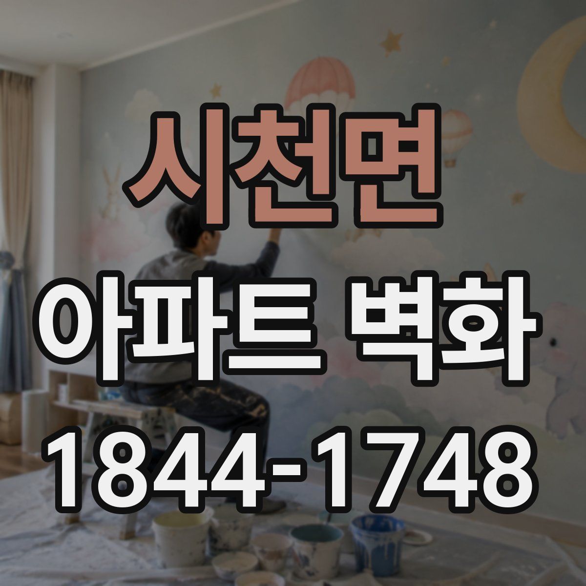 시천면 아파트 벽화