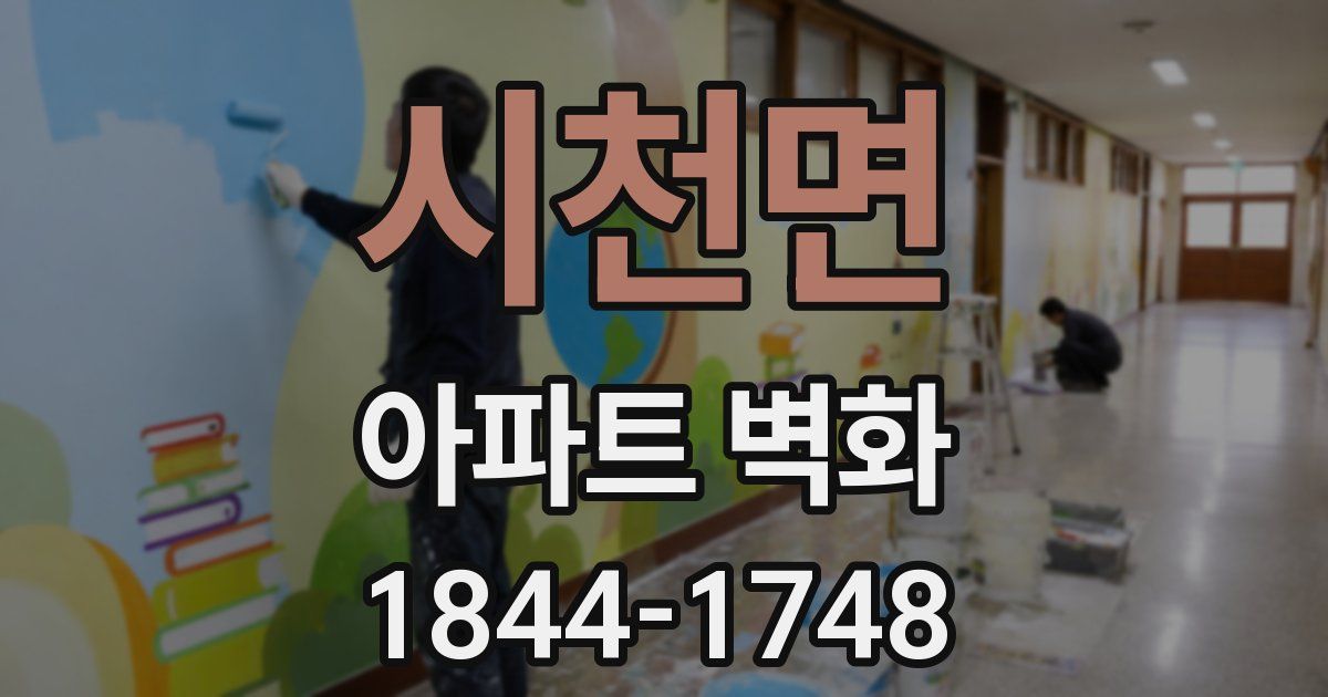 시천면 아파트 벽화