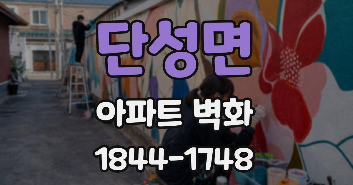 단성면 아파트 벽화