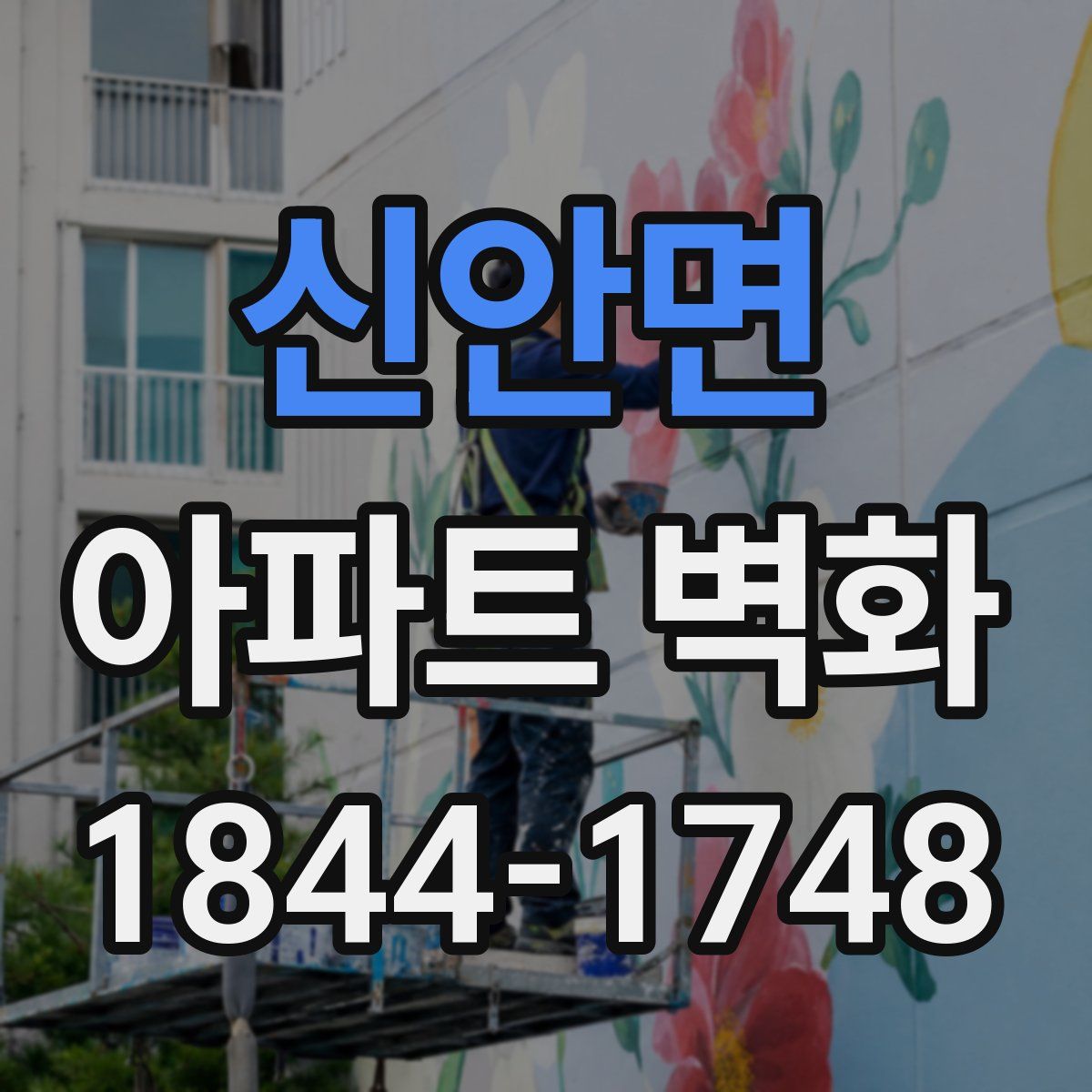 신안면 아파트 벽화