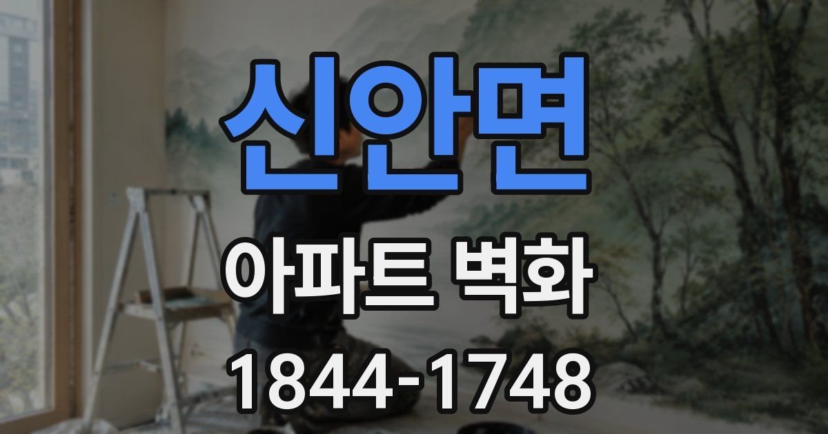신안면 아파트 벽화