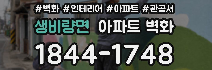 생비량면 아파트 벽화